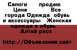 Сапоги FABI продаю. › Цена ­ 19 000 - Все города Одежда, обувь и аксессуары » Женская одежда и обувь   . Алтай респ.